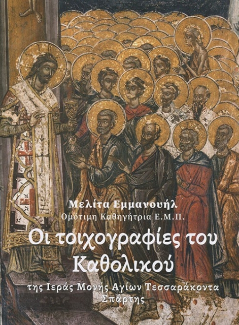 284590-Οι τοιχογραφίες του Καθολικού της Ιεράς Μονής Αγίων Τεσσαράκοντα Σπάρτης
