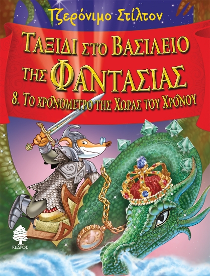 284608-Ταξίδι στο βασίλειο της φαντασίας: Το χρονόμετρο της χώρας του χρόνου