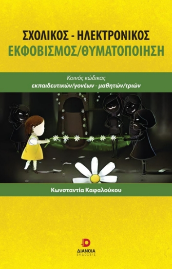 284617-Σχολικός-Ηλεκτρονικός εκφοβισμός/θυματοποίηση 