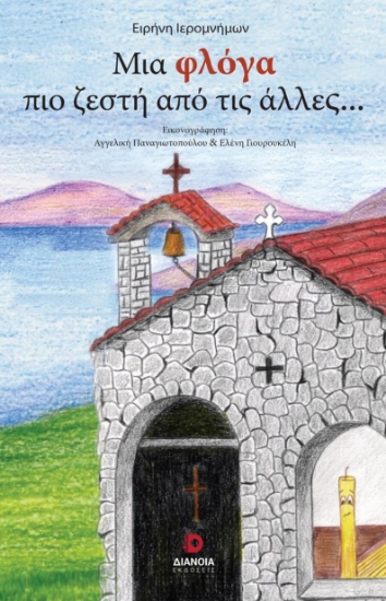 284618-Μια φλόγα πιο ζεστή από τις άλλες…