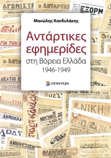 284623-Αντάρτικες εφημερίδες στη Βόρεια Ελλάδα 1946-1949