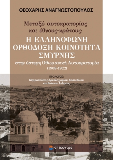 284624-Μεταξύ αυτοκρατορίας και έθνους-κράτους