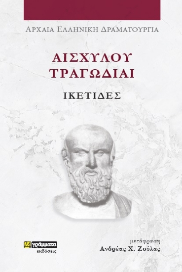 284633-Αισχύλου Τραγωδίαι: Ικέτιδες