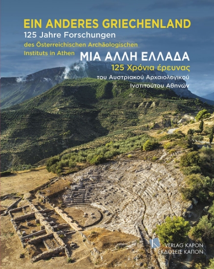 284635-Μια άλλη Ελλάδα. 125 χρόνια έρευνας του Αυστριακού Αρχαιολογικού Ινστιτούτου Αθηνών