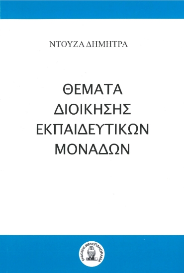 284659-Θέματα διοίκησης εκπαιδευτικών μονάδων