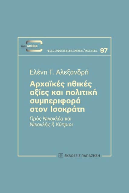 284660-Αρχαϊκές ηθικές αξίες και πολιτική συμπεριφορά στον Ισοκράτη