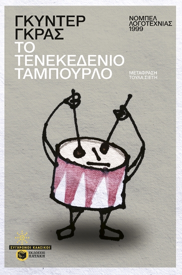 284673-Το τενεκεδένιο ταμπούρλο