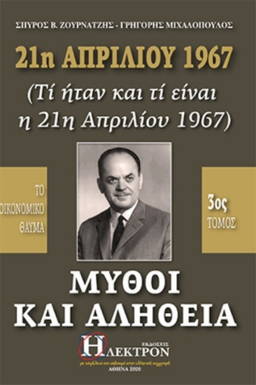 21η Απριλίου 1967