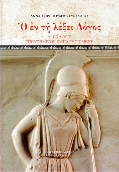 Ο Έν τη Λέξει Λόγος