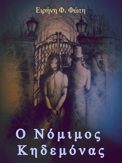 Ο νόμιμος κηδεμόνας