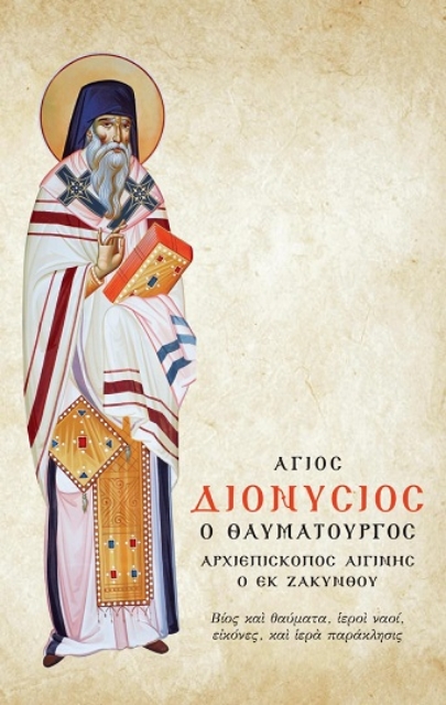 Ο Άγιος Διονύσιος ο Θαυματουργός, Αρχιεπίσκοπος Αιγίνης ο εκ Ζακύνθου
