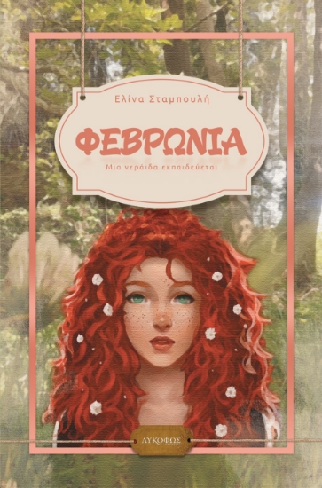 284713-Φεβρωνία