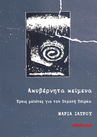 284718-Ακυβέρνητα κείμενα