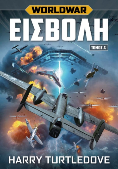 284720-Worldwar: Εισβολή. Τόμος Α΄