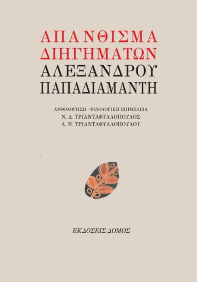 Απάνθισμα διηγημάτων Αλέξανδρου Παπαδιαμάντη