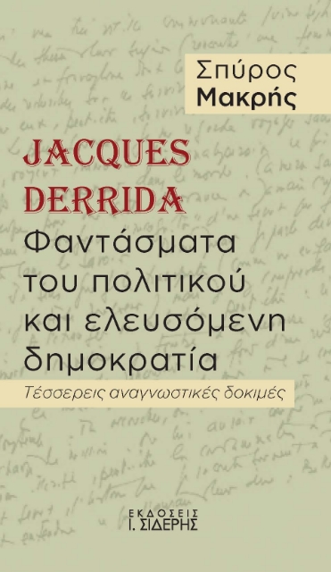 284731-Jacques Derrida. Φαντάσματα του πολιτικού και ελευσόμενη δημοκρατία