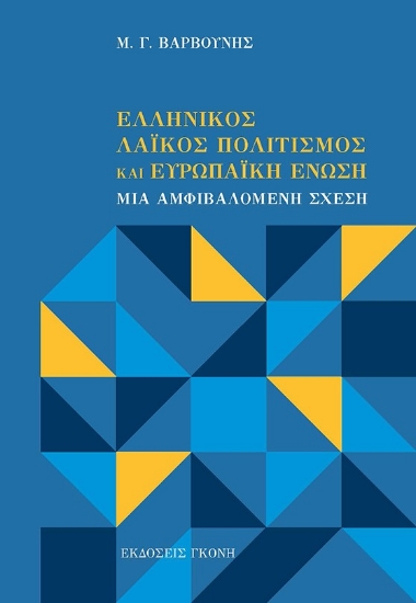 284732-Ελληνικός λαϊκός πολιτισμός και Ευρωπαϊκή Ένωση