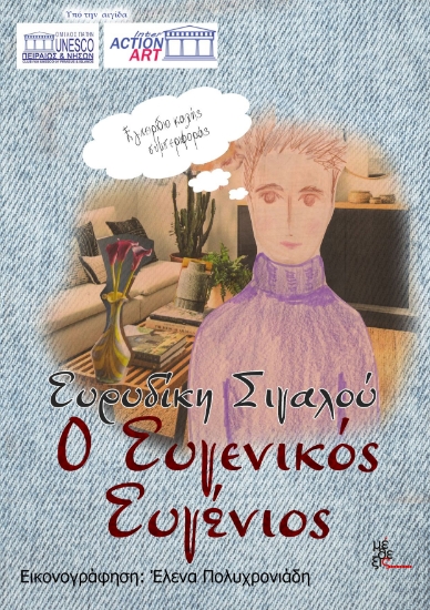 284736-Ο ευγενικός Ευγένιος