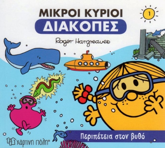 Εικόνα Μικροί κύριοι: Περιπέτεια στον βυθό .