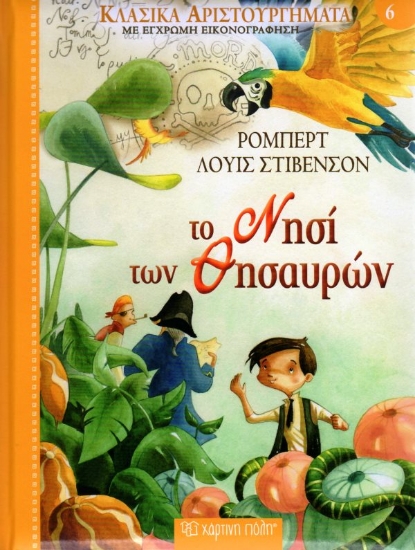 Εικόνα Το νησί των θησαυρών