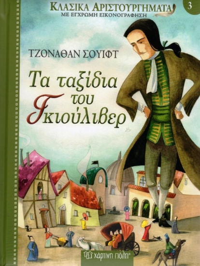 Εικόνα Τα ταξίδια του Γκιούλιβερ - Κλασικά αριστουργήματα 3 :