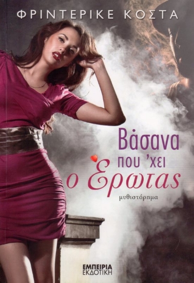 Εικόνα Βάσανα που  χει ο έρωτας .