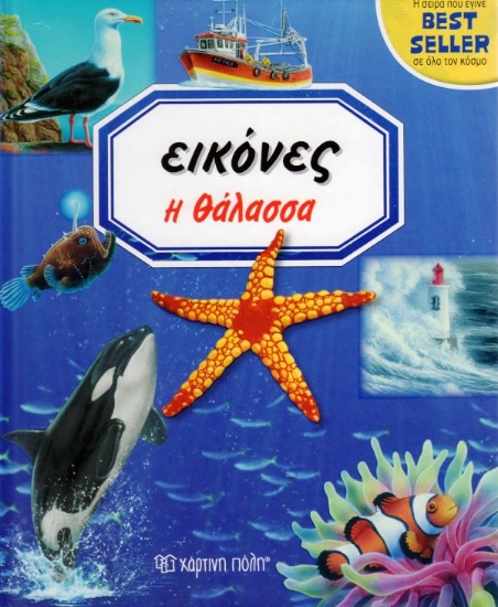 Εικόνα Εικόνες: Η θάλασσα .