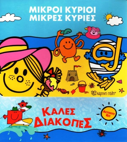 Εικόνα Μικροί Κύριοι Μικρές Κυρίες: Καλές Διακοπές .