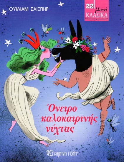 Εικόνα Όνειρο Καλοκαιρινής Νύχτας .