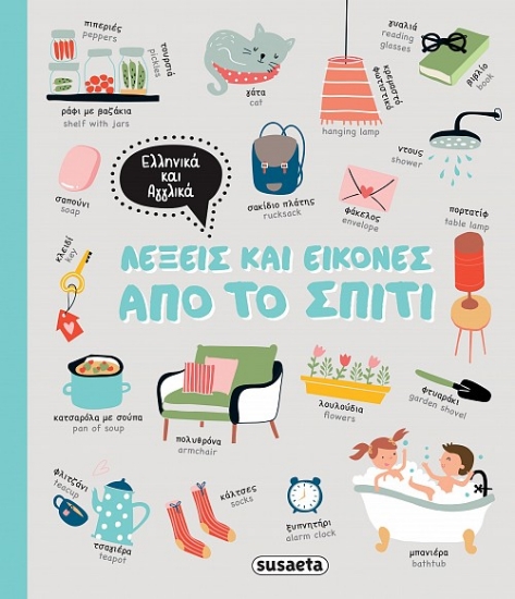 284790-Λέξεις και εικόνες από το σπίτι