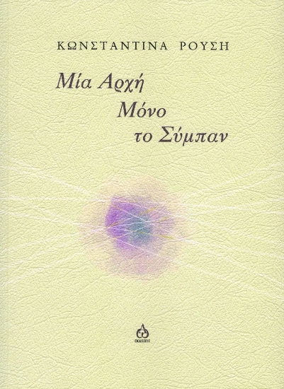 284797-Μία αρχή μόνο το σύμπαν