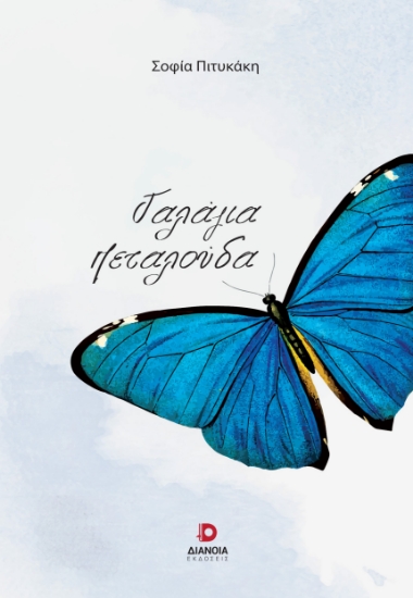 284800-Γαλάζια πεταλούδα