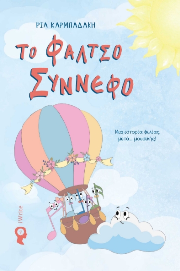 284805-Το φάλτσο σύννεφο