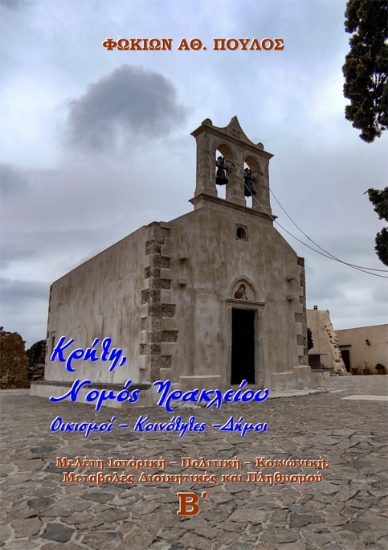 284808-Κρήτη, Νομός Ηρακλείου. Οικισμοί-Κοινότητες-Δήμοι. Τόμος Β΄