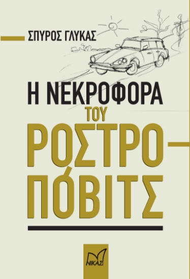 284823-Η νεκροφόρα του Ροστροπόβιτς