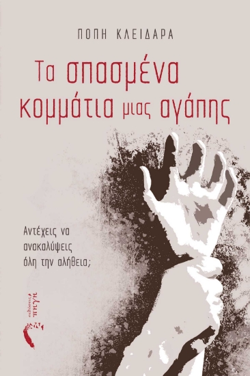 284826-Τα σπασμένα κομμάτια μιας αγάπης