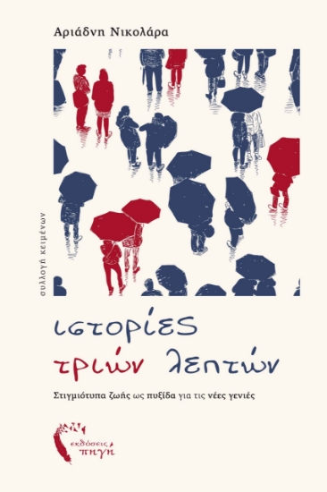 284844-Ιστορίες τριών λεπτών