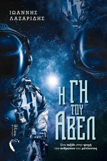 284847-H γη του Άβελ