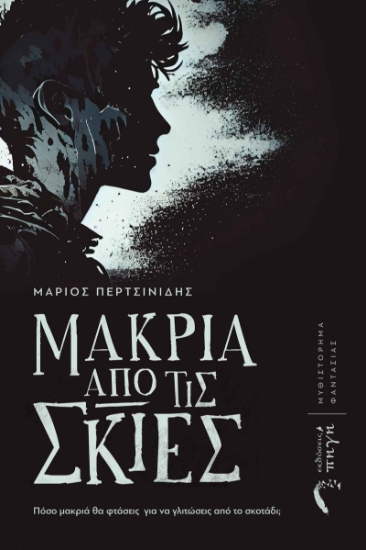 284848-Μακριά από τις σκιές