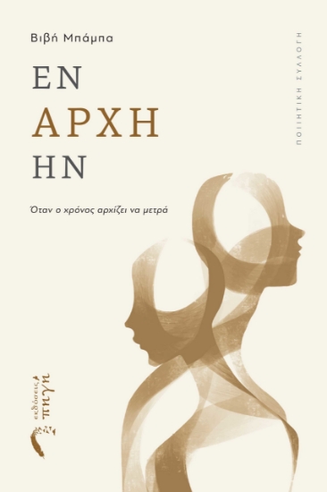 284849-Εν αρχή ήν