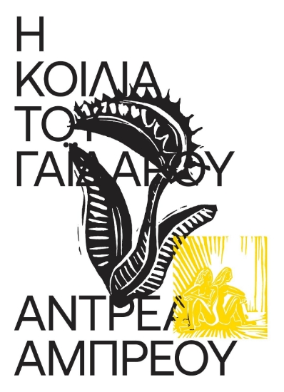 284850-Η κοιλιά του γαϊδάρου