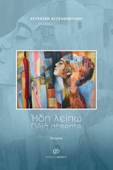 284851-Ήδη λείπω