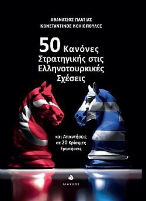 284861-50 κανόνες στρατηγικής στις ελληνοτουρκικές σχέσεις