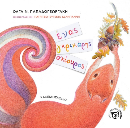 284863-Ένας γκρινιάρης σκίουρος