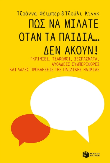 284867-Πώς να μιλάτε όταν τα παιδιά… δεν ακούν!