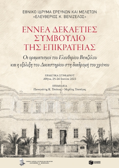 284898-Εννέα δεκαετίες Συμβούλιο της Επικρατείας