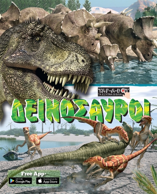 284900-Δεινόσαυροι