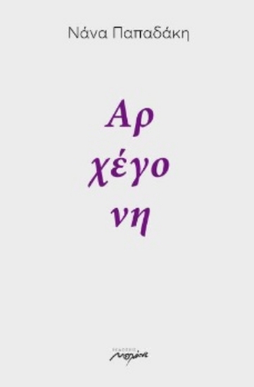 284908-Αρχέγονη