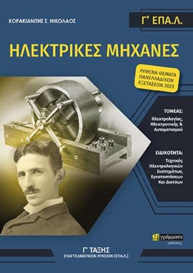 284921-Ηλεκτρικές μηχανές. Γ΄ ΕΠΑ.Λ.