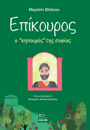 284927-Επίκουρος, ο κηπουρός της σοφίας
